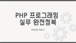 [HD]PHP 프로그래밍 실무 완전정복 (활용) Part.1