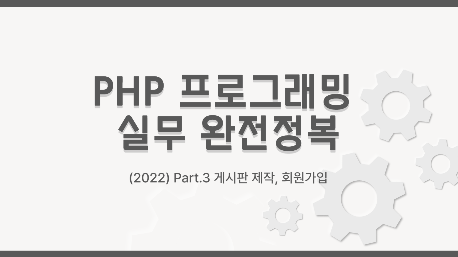 [HD]PHP 프로그래밍 실무 완전정복 (활용) Part.3