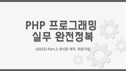 [HD]PHP 프로그래밍 실무 완전정복 (활용) Part.3