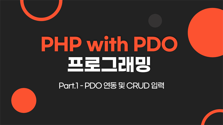 [HD]PHP with PDO 프로그래밍 제대로 배우기 Part.1 - PDO 연동 및 CRUD 입력