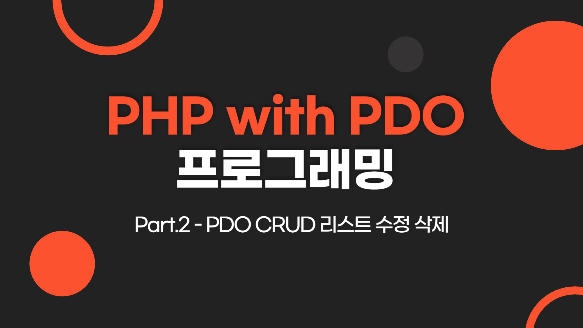 [HD]PHP with PDO 프로그래밍 제대로 배우기 Part.2 - PDO CRUD 리스트 수정 삭제