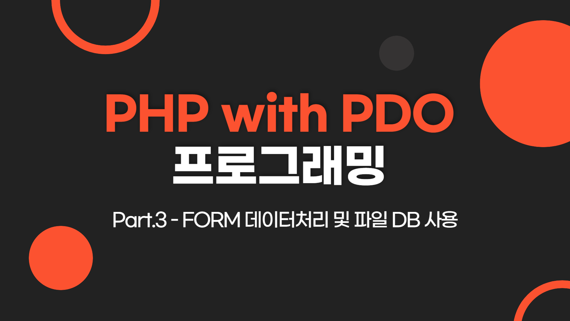 [HD]PHP with PDO 프로그래밍 제대로 배우기 Part.3 - FORM 데이터처리 및 파일 DB 사용