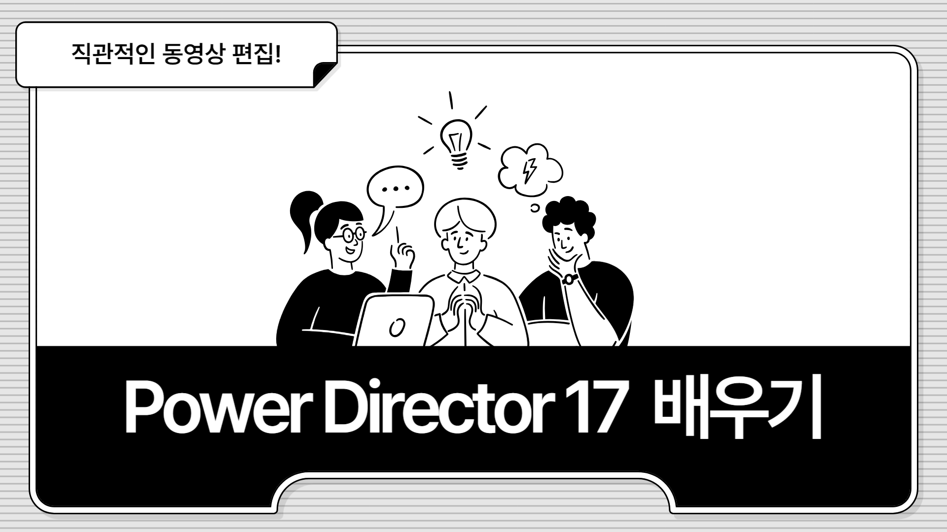 [HD]Power Director 17 (파워디렉터) 배우기