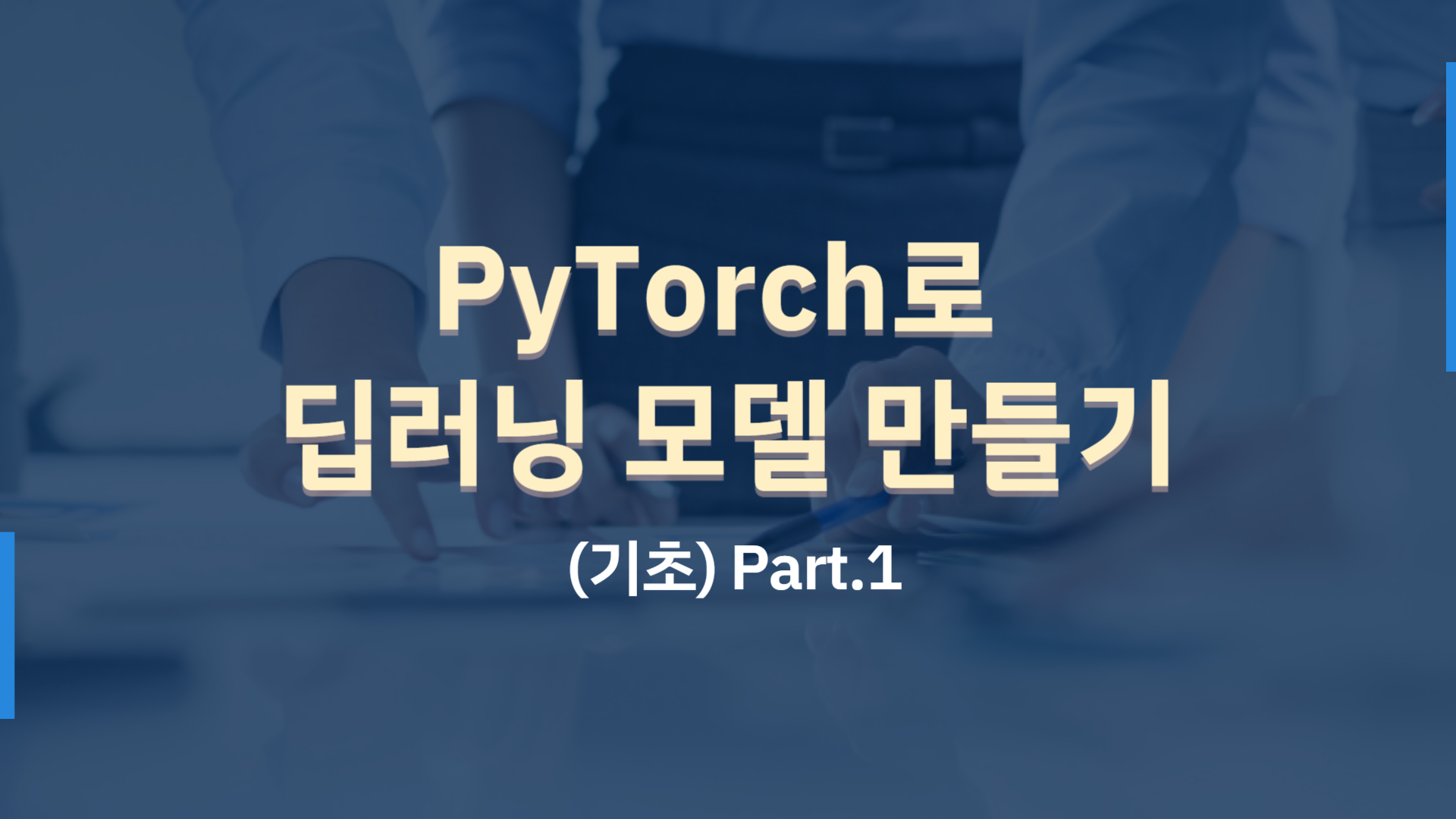 [HD]PyTorch(파이토치)로 딥러닝 모델 만들기 (기초) Part.1