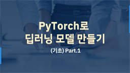 [HD]PyTorch(파이토치)로 딥러닝 모델 만들기 (기초) Part.1