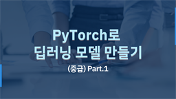 [HD]PyTorch(파이토치)로 딥러닝 제대로 배우기 (중급) Part.1