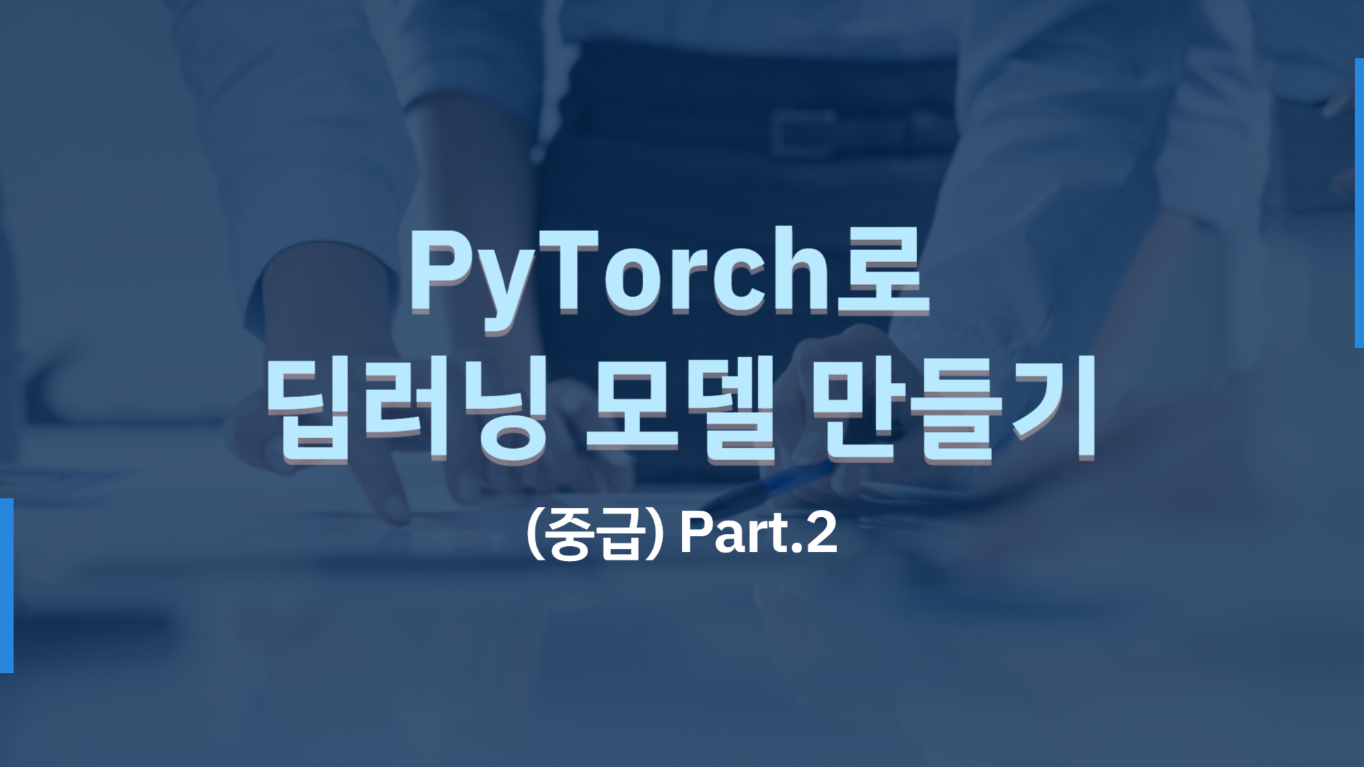 [HD]PyTorch(파이토치)로 딥러닝 제대로 배우기 (중급) Part.2