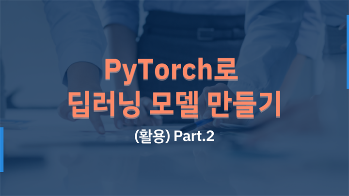 [HD]PyTorch(파이토치)로 딥러닝 제대로 배우기 (활용) Part.2