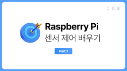 [HD]Raspberry Pi (라즈베리파이)를 이용한 센서 제어 제대로 배우기 Part.1