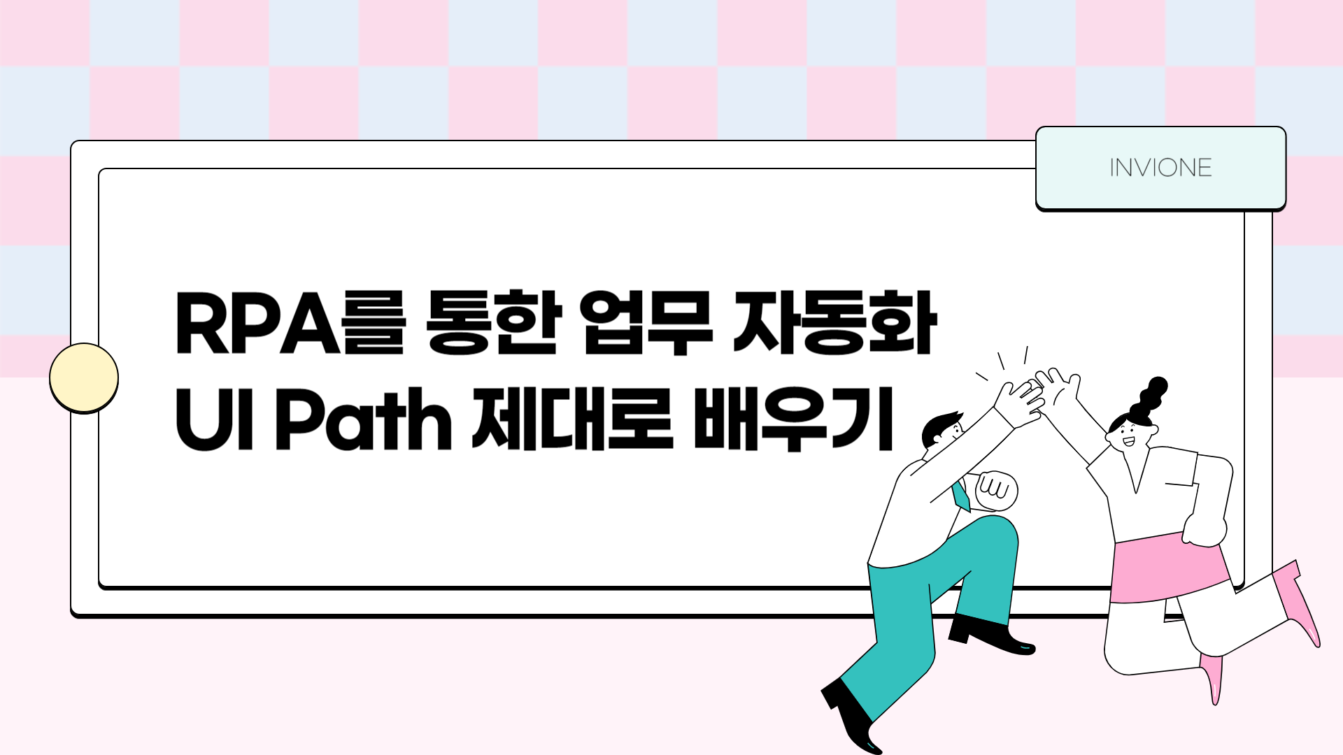 [HD]RPA를 통한 업무 자동화 UI Path 제대로 배우기