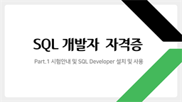 [HD]SQL 개발자 (SQLD) 자격증 따기 Part.1 시험안내 및 SQL Developer 설치 및 사용