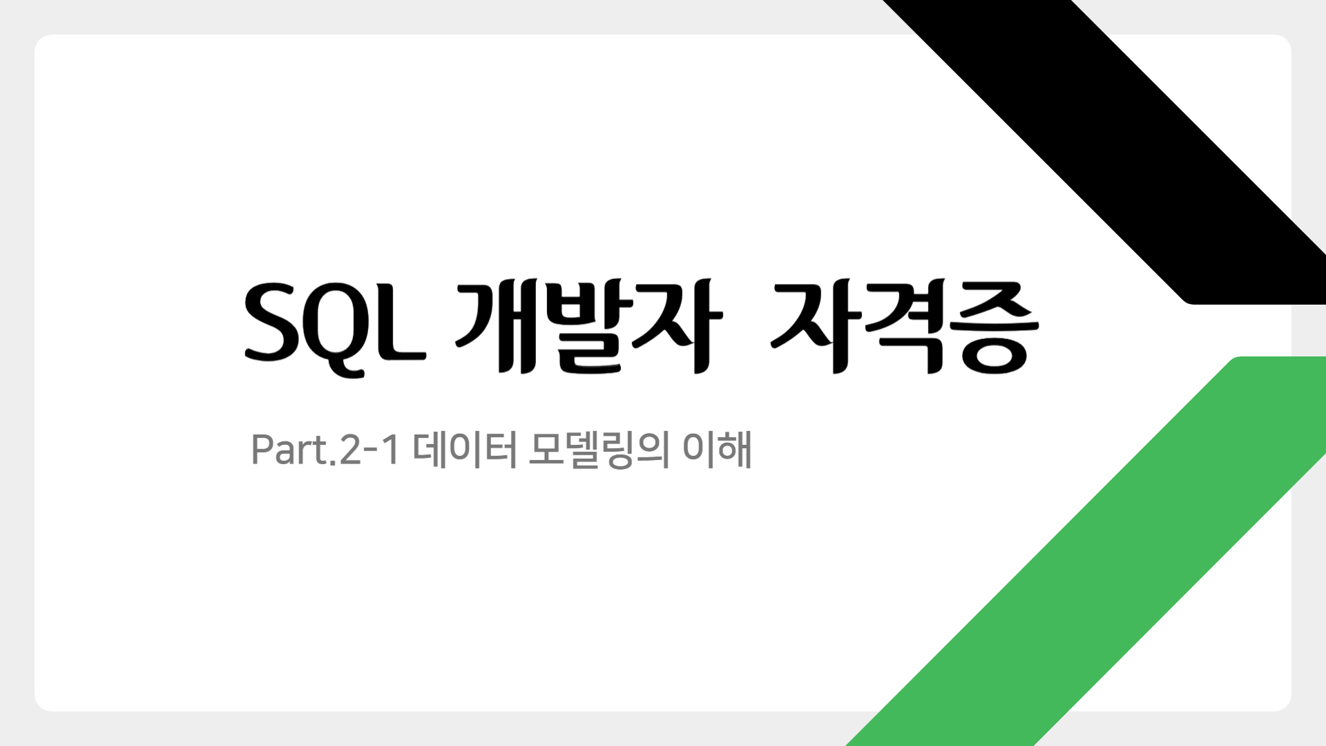 [HD]SQL 개발자 (SQLD) 자격증 따기 Part.2-1 데이터 모델링의 이해