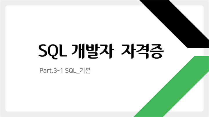 [HD]SQL 개발자 (SQLD) 자격증 따기 Part.3-1 SQL_기본