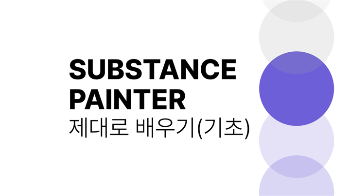 [HD]Substance Painter (섭스턴스 페인터) 제대로 배우기 (기초)