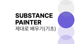 [HD]Substance Painter (섭스턴스 페인터) 제대로 배우기 (기초)