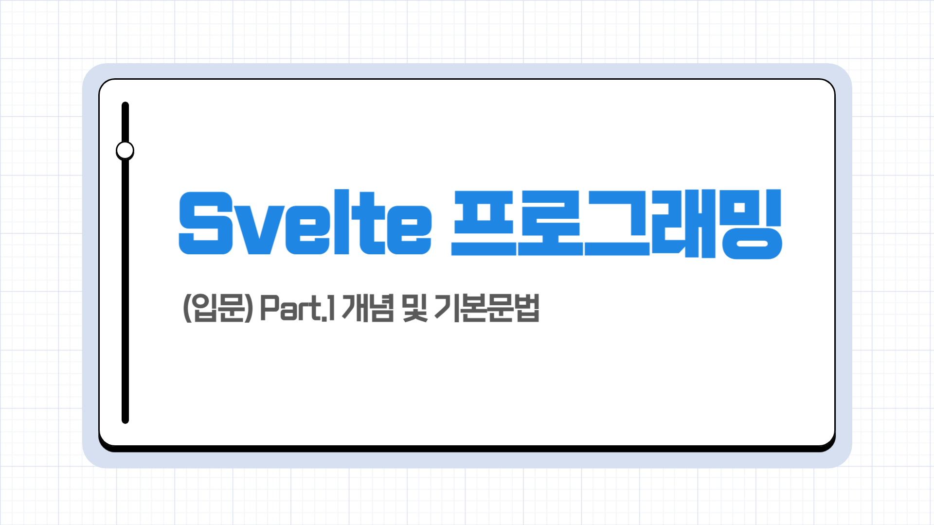 [HD]Svelte(스벨트) 프로그래밍 제대로 배우기 (입문) Part.1 개념 및 기본문법