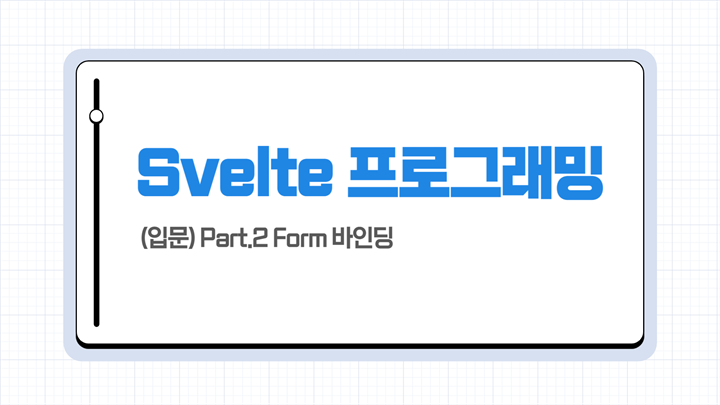 [HD]Svelte(스벨트) 프로그래밍 제대로 배우기 (입문) Part.2 Form 바인딩