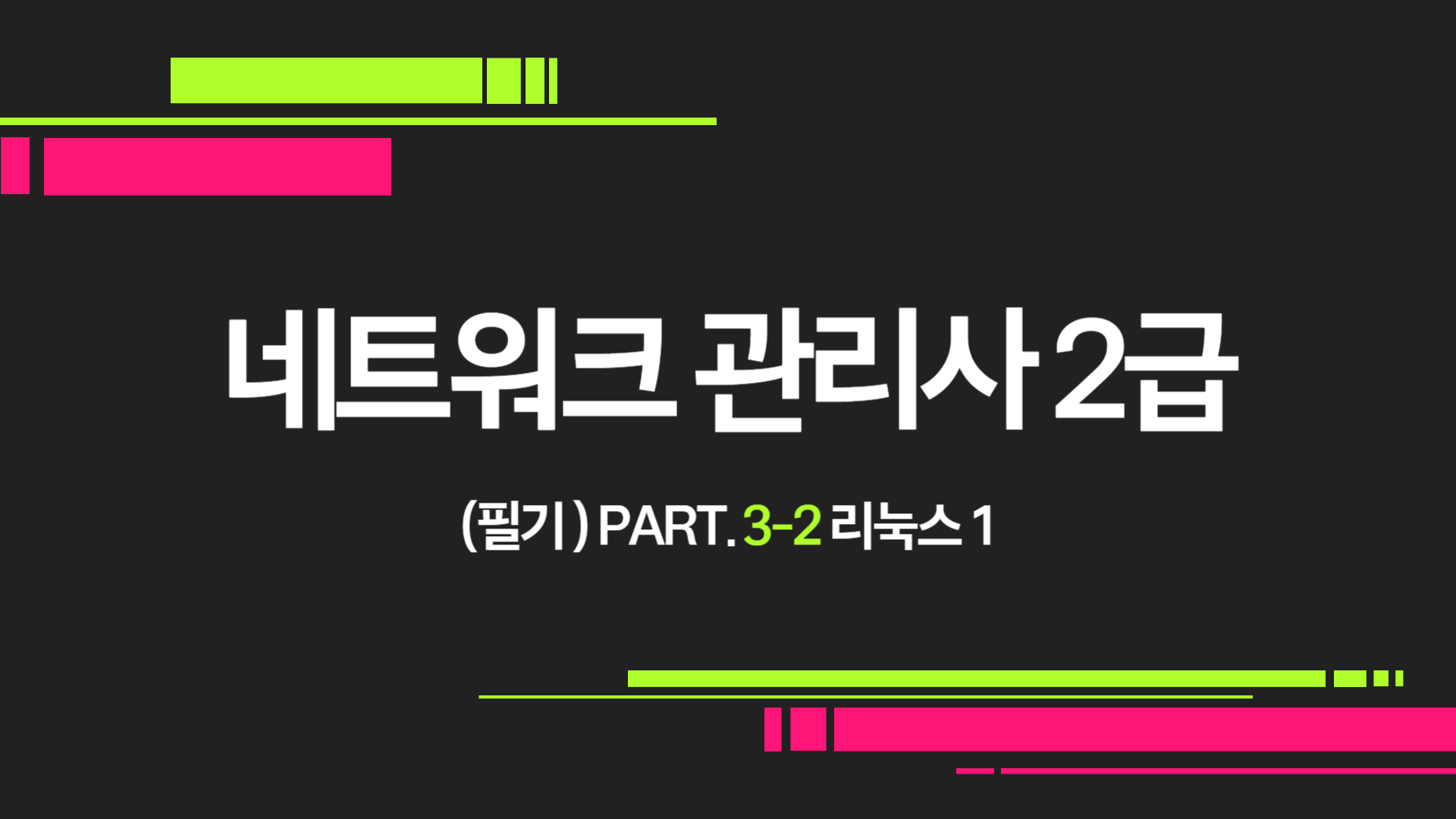 [HD]네트워크 관리사 2급 (필기) Part.3-2 리눅스 1