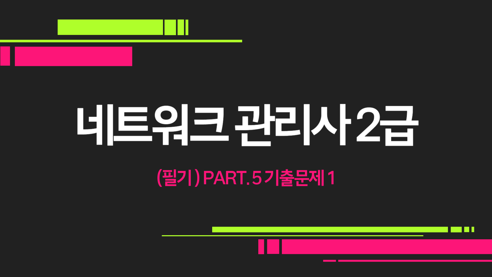 [HD]네트워크 관리사 2급 (필기) Part.5 기출문제 1