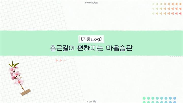 [직장로그] 출근길이 편해지는 마음습관