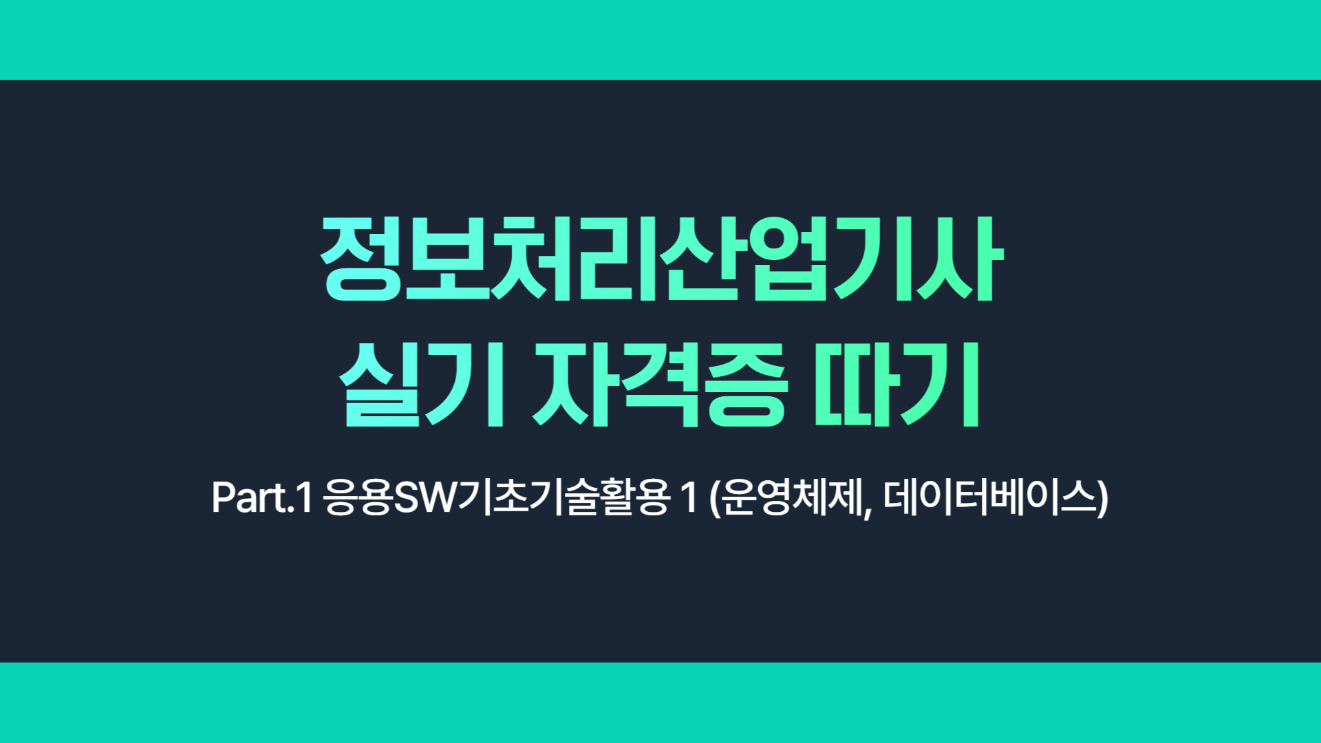 [HD]정보처리산업기사 실기 자격증 따기 Part.1 응용SW기초기술활용 1 (운영체제, 데이터베이스)