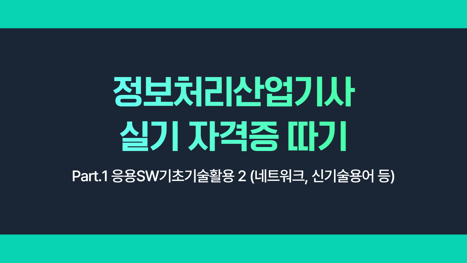 [HD]정보처리산업기사 실기 자격증 따기 Part.1 응용SW기초기술활용 2 (네트워크, 신기술용어 등)