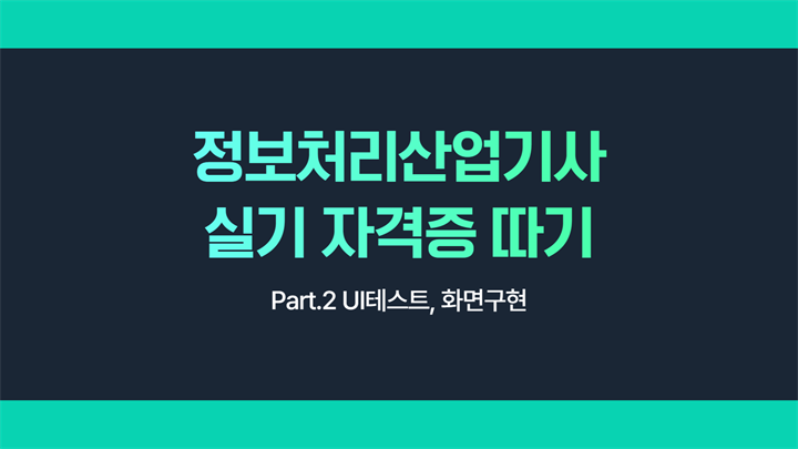 [HD]정보처리산업기사 실기 자격증 따기 Part.2 UI테스트, 화면구현