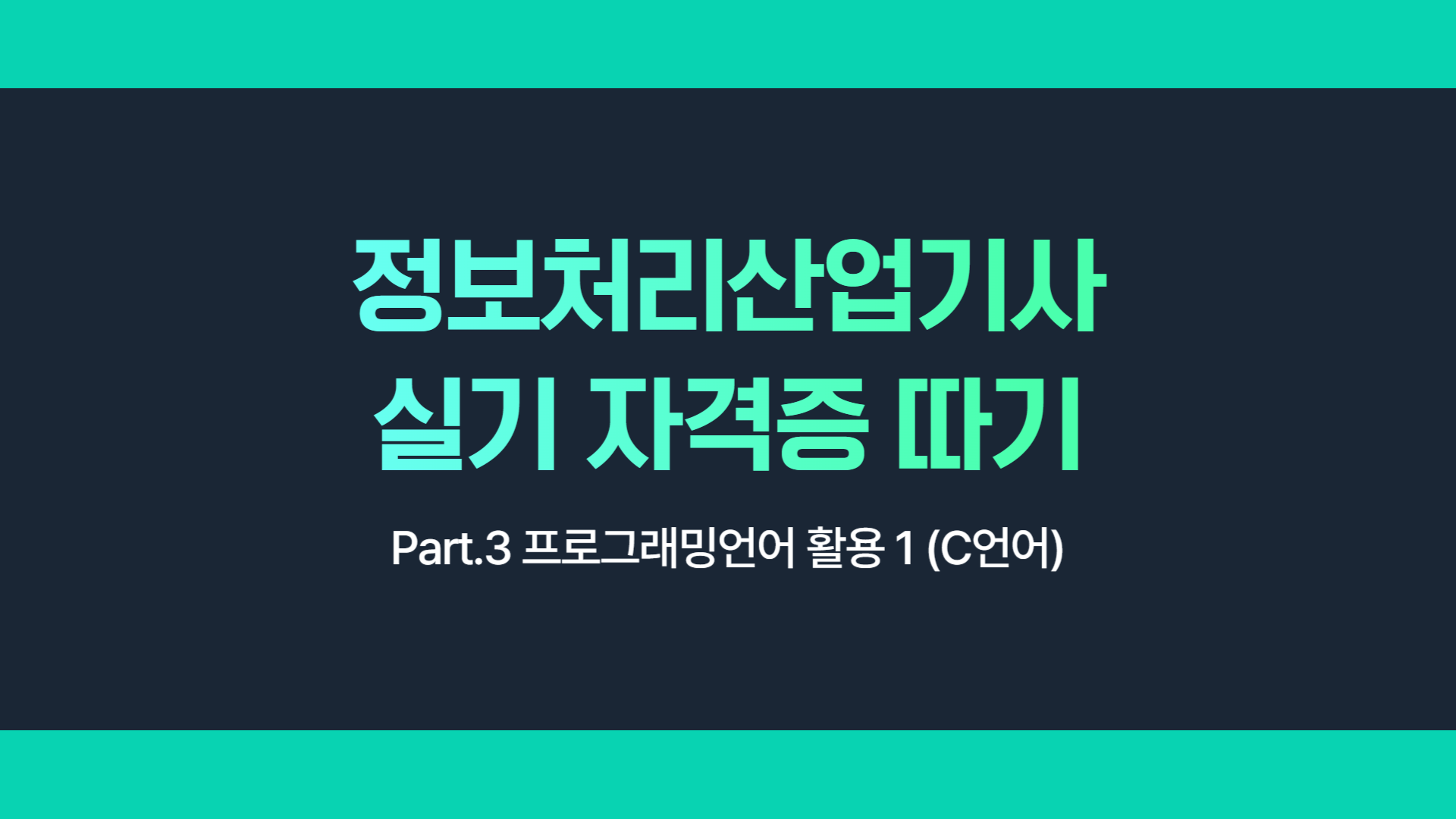 [HD]정보처리산업기사 실기 자격증 따기 Part.3 프로그래밍언어 활용 1 (C언어)