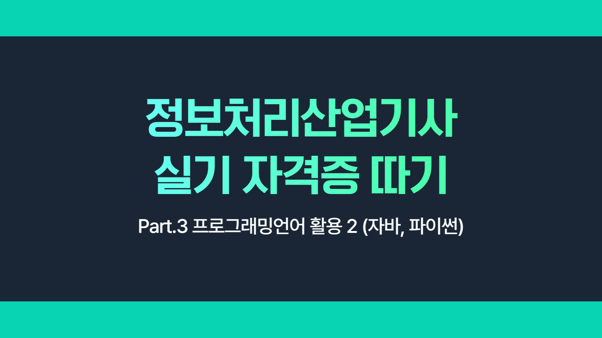 [HD]정보처리산업기사 실기 자격증 따기 Part.3 프로그래밍언어 활용 2 (자바, 파이썬)