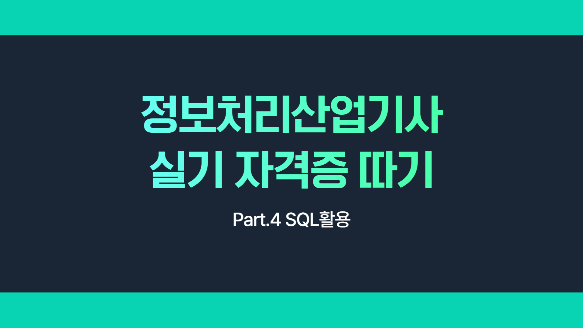 [HD]정보처리산업기사 실기 자격증 따기 Part.4 SQL활용