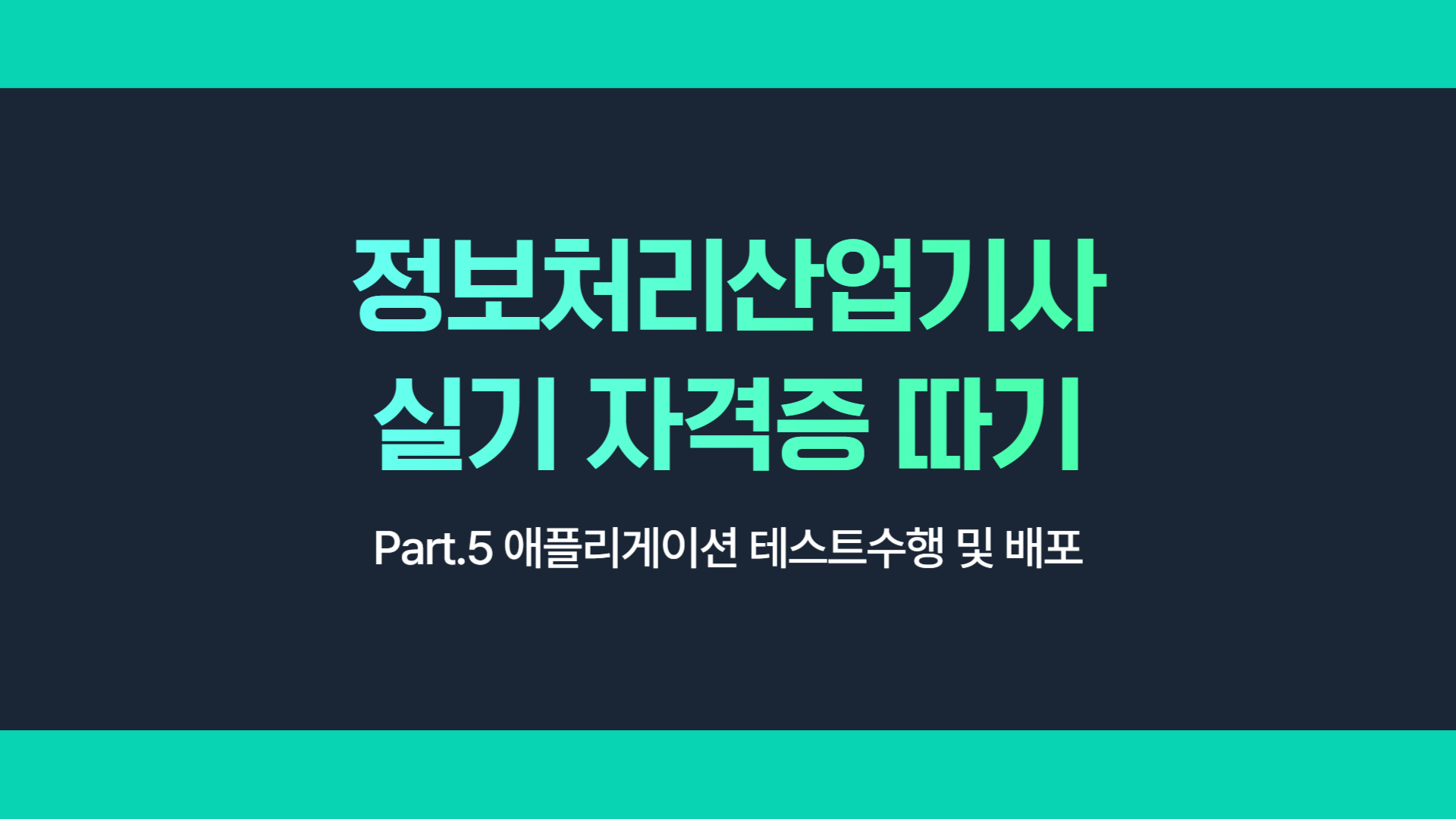 [HD]정보처리산업기사 실기 자격증 따기 Part.5 애플리게이션 테스트수행 및 배포