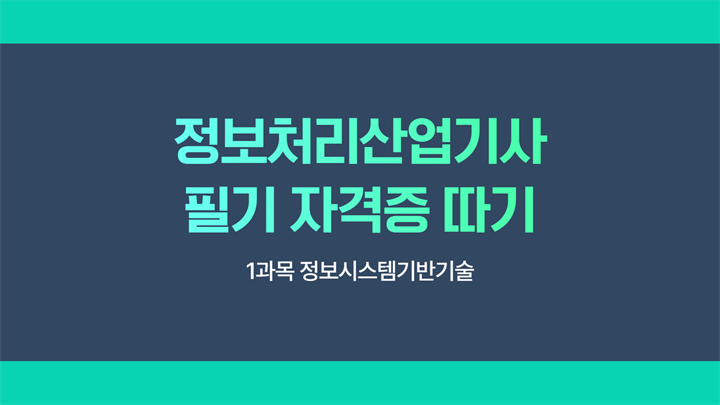 [HD]정보처리산업기사 필기 자격증 따기 - 1과목 정보시스템기반기술