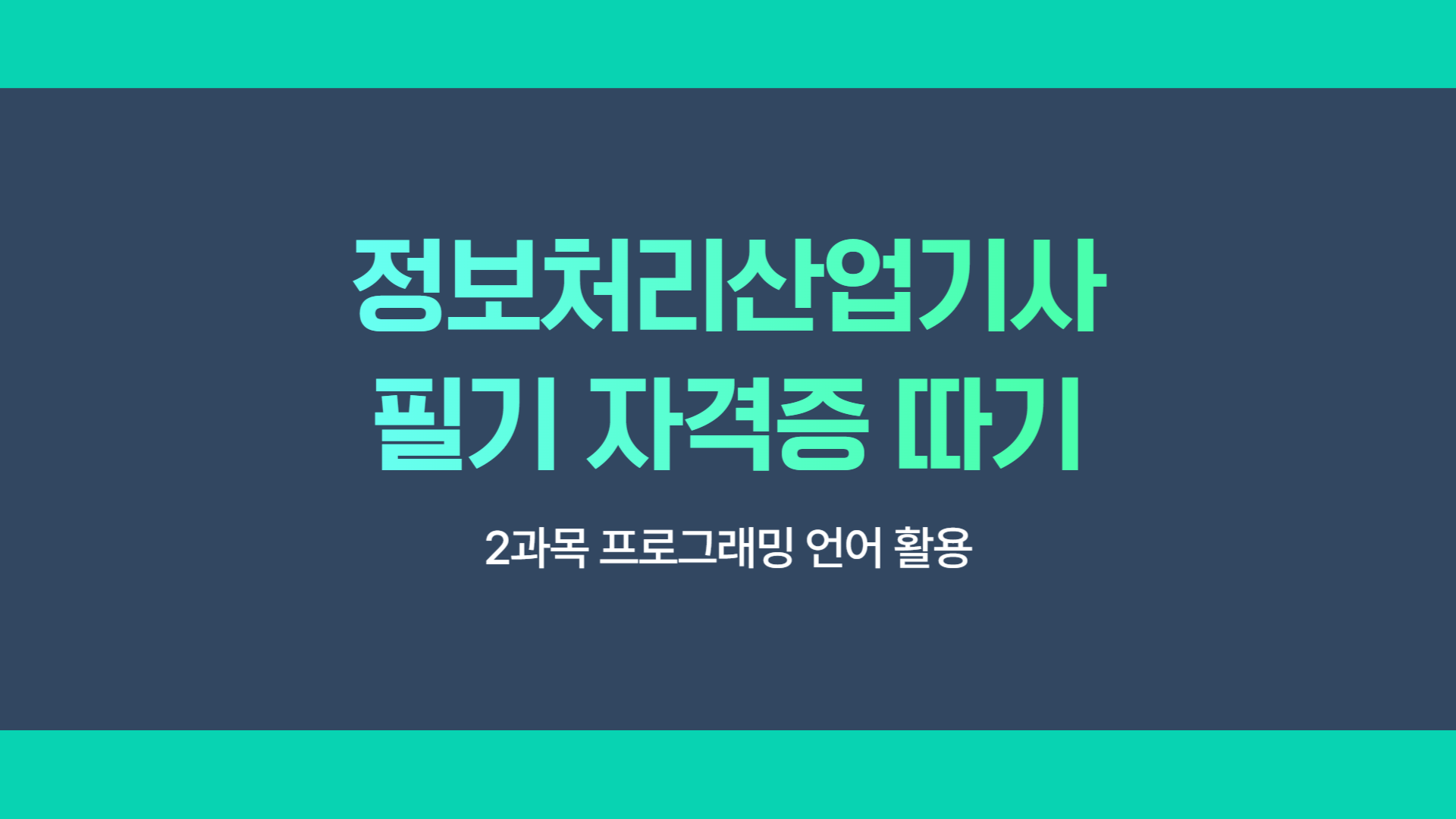 [HD]정보처리산업기사 필기 자격증 따기 - 2과목 프로그래밍 언어 활용