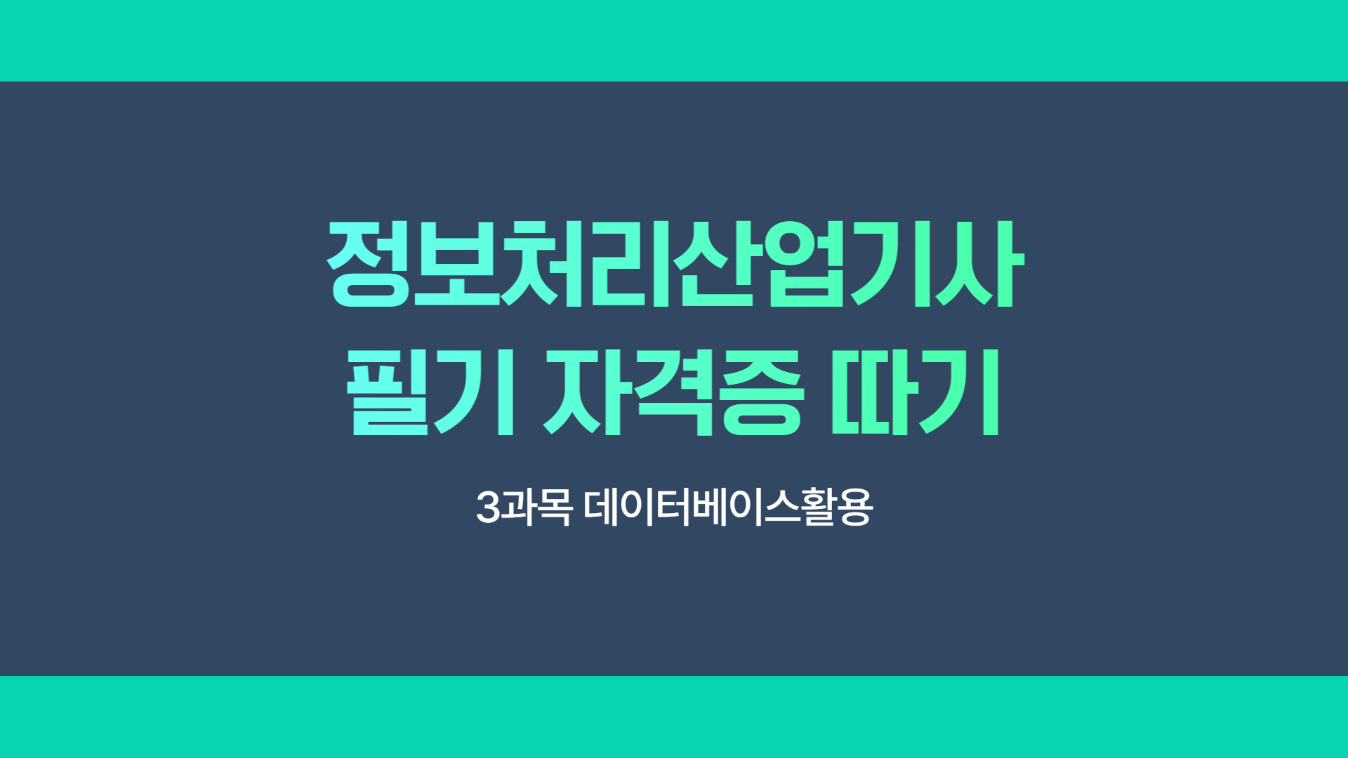 [HD]정보처리산업기사 필기 자격증 따기 - 3과목 데이터베이스활용