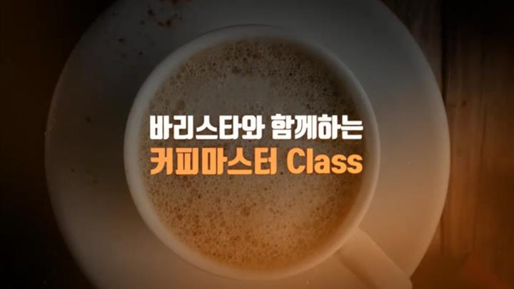 바리스타와 함께하는 커피마스터 Class