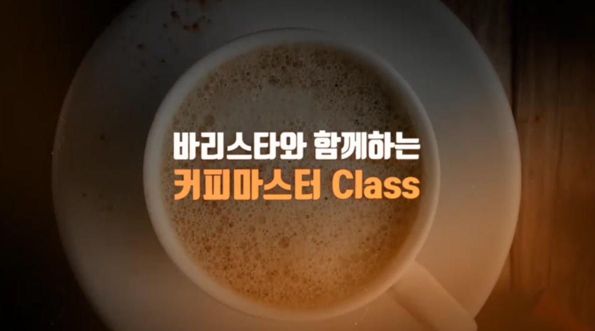 바리스타와 함께하는 커피마스터 Class