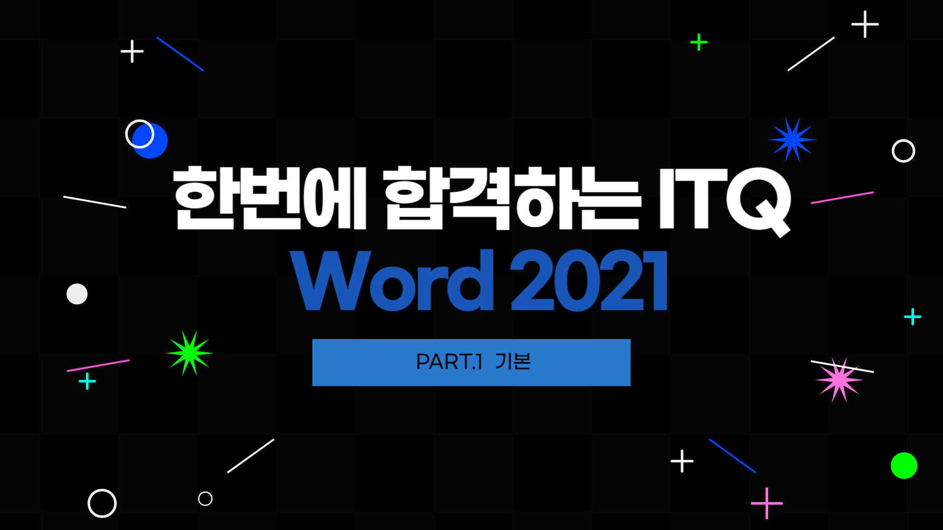 [HD]한번에 합격하는 ITQ Word 2021 (2024 개정) Part.1 기본