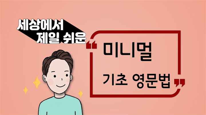 (세상에서 제일 쉬운) 미니멀 기초 영문법