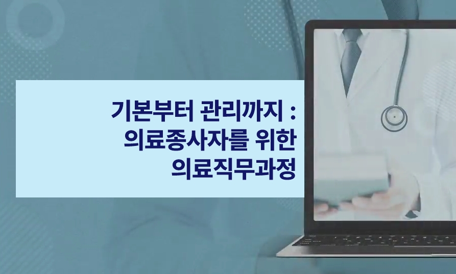 기본부터 관리까지 의료종사자를 위한 의료직무과정