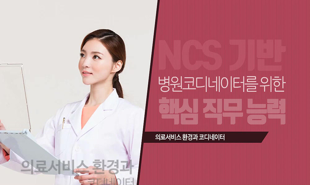 NCS 기반 병원코디네이터를 위한 핵심 직무 능력