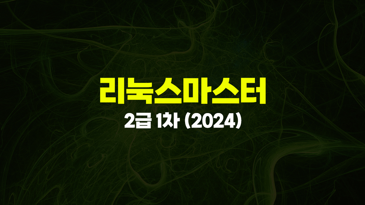 [HD]리눅스마스터 2급 1차 (2024)