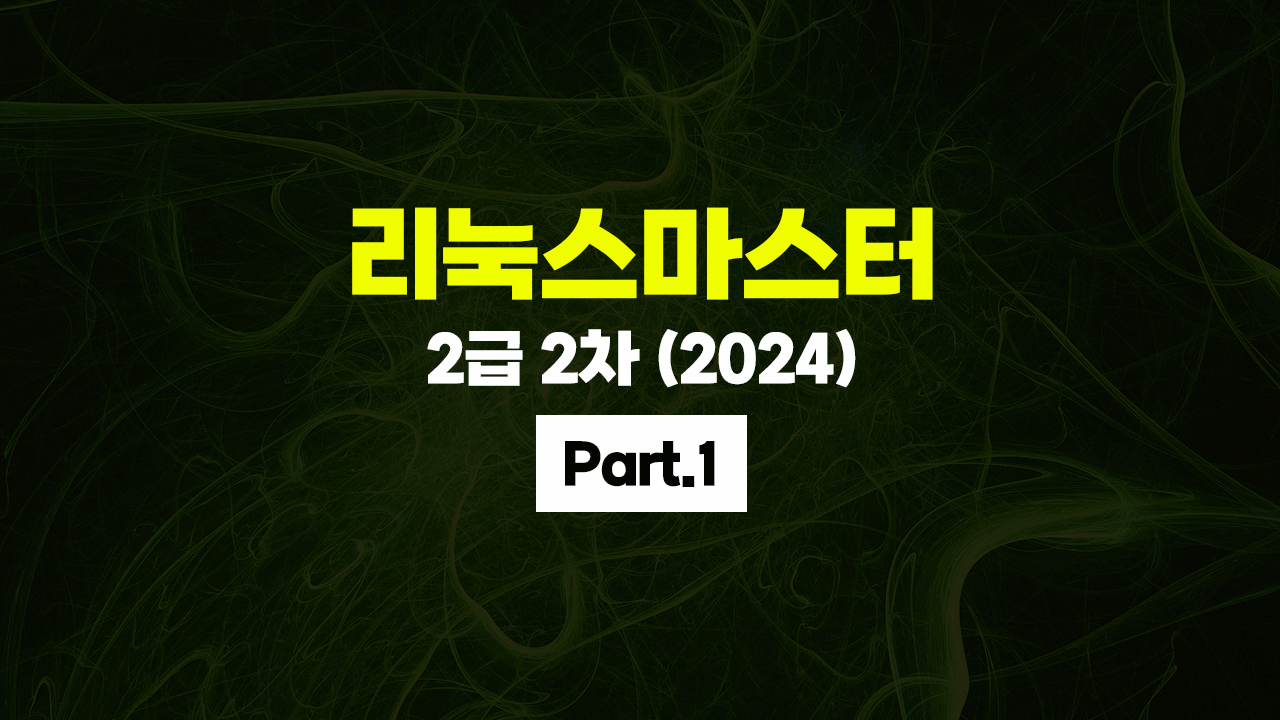 [HD]리눅스마스터 2급 2차 (2024) Part.1