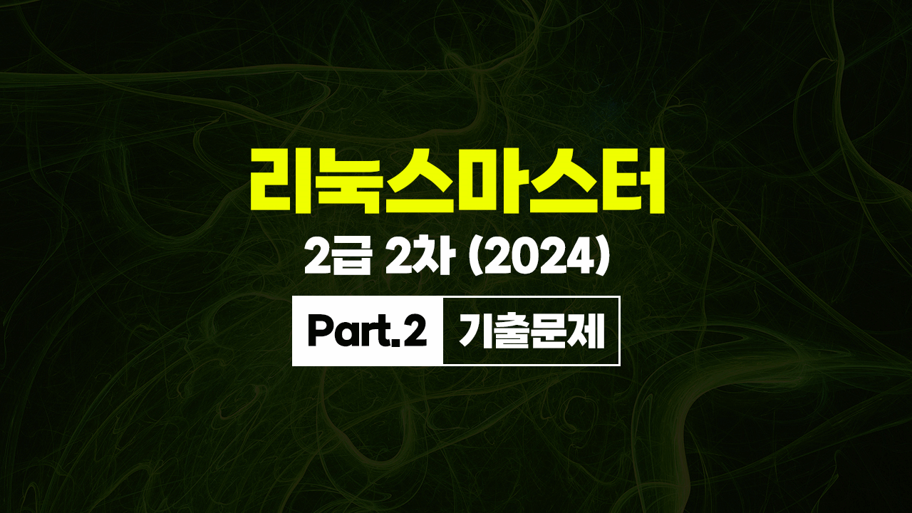 [HD]리눅스마스터 2급 2차 (2024) Part.2 기출문제