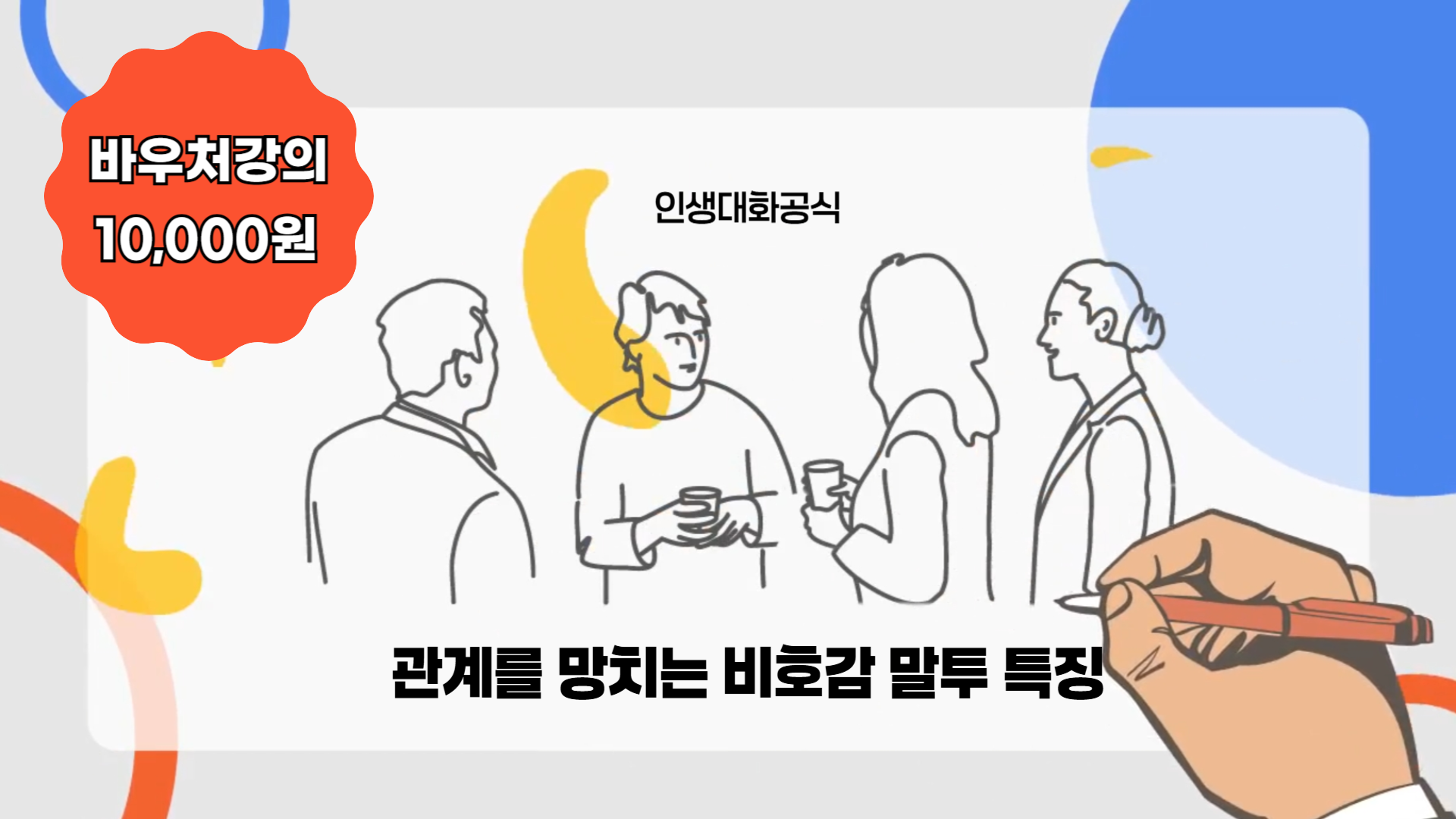 관계를 망치는 비호감 말투 특징