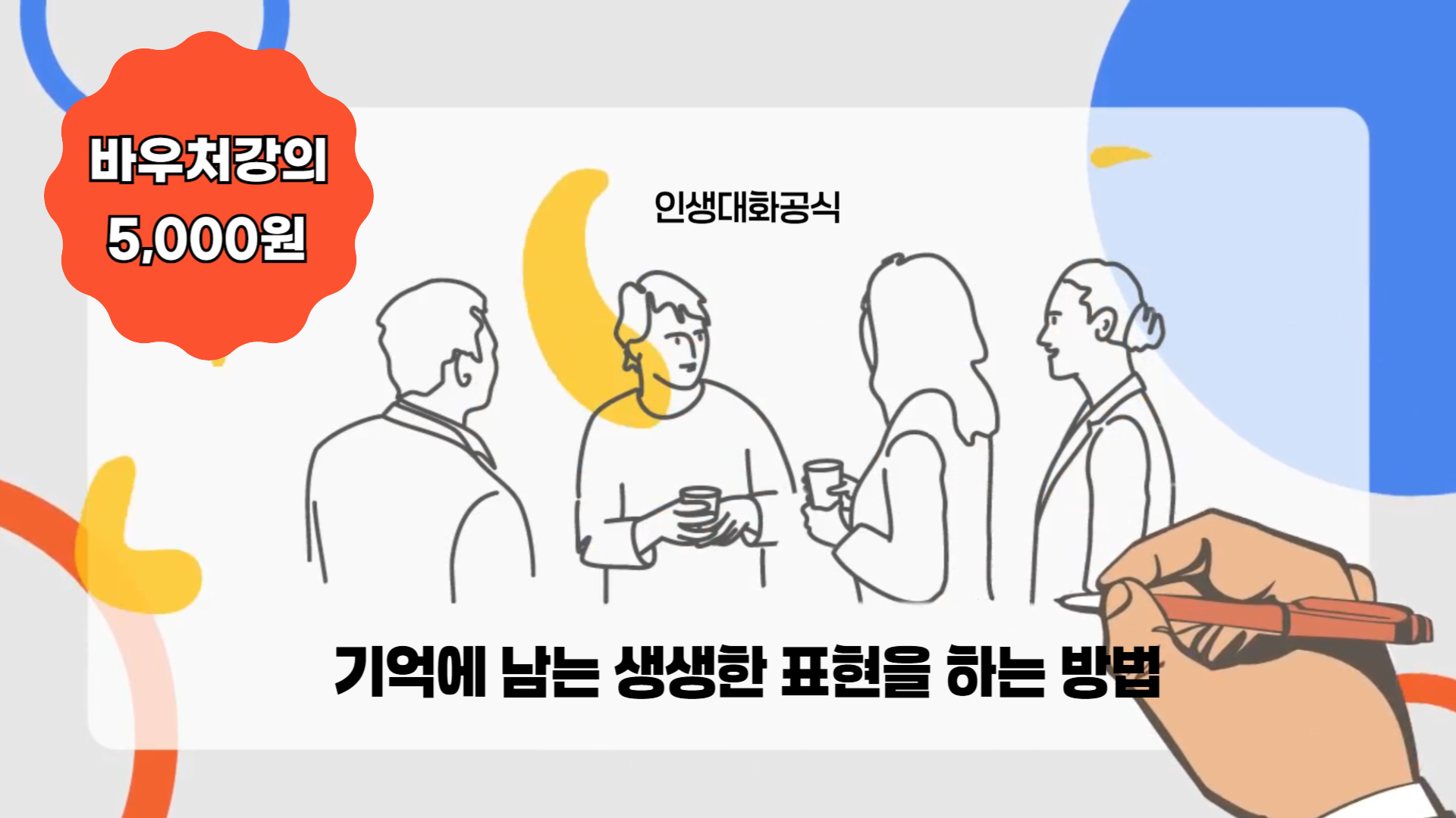 기억에 남는 생생한 표현을 하는 방법