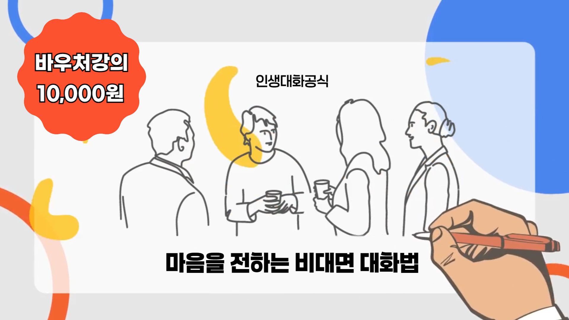 마음을 전하는 비대면 대화법