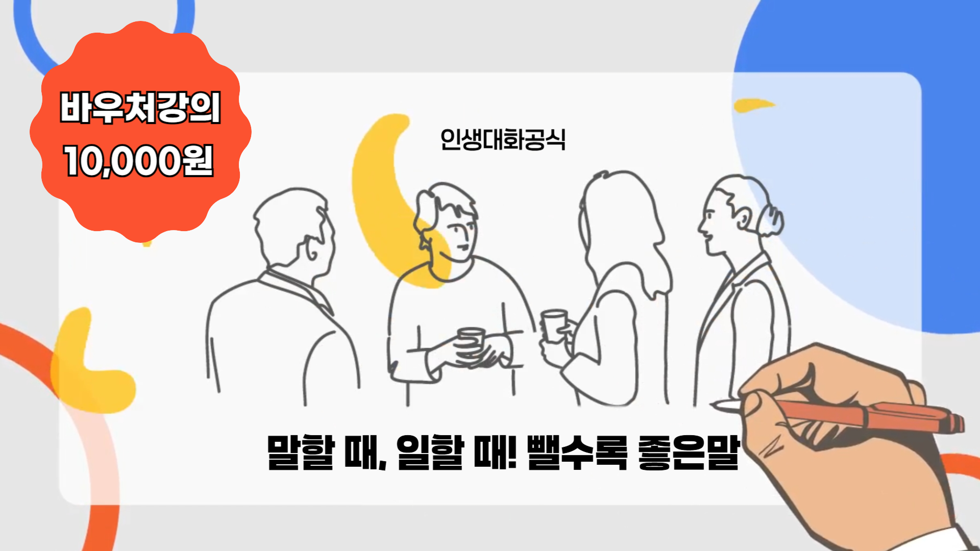 말할 때, 일할 때! 뺄수록 좋은말