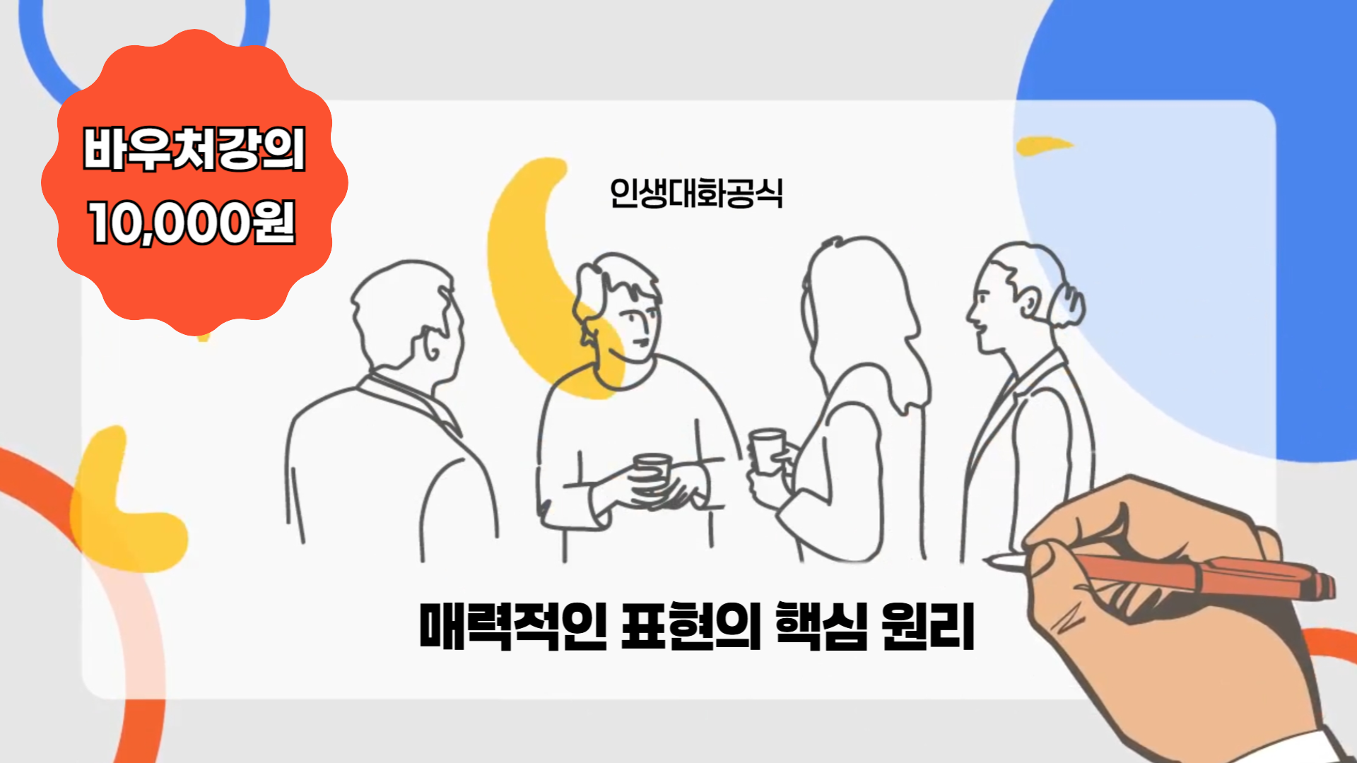 매력적인 표현의 핵심 원리