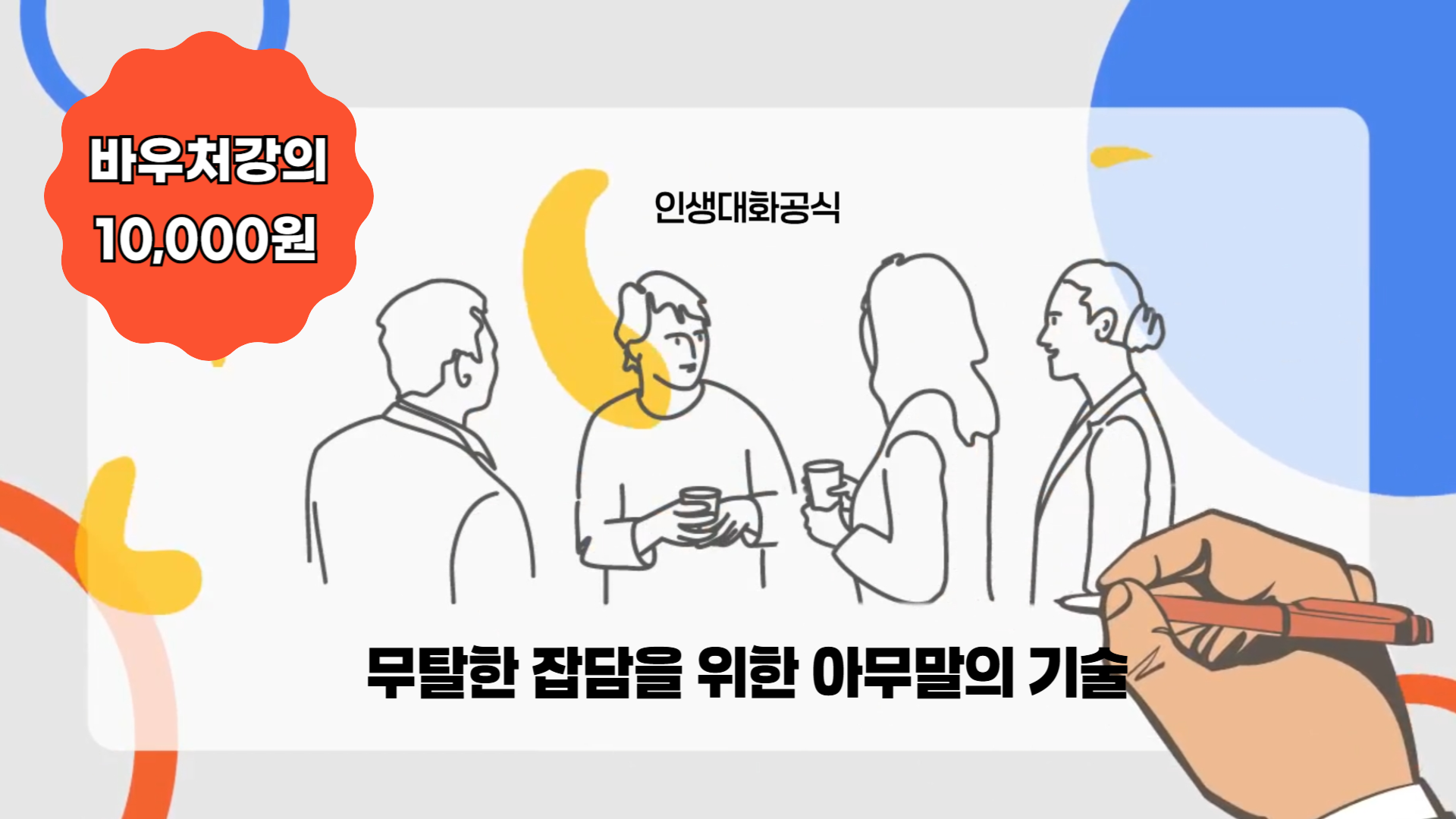 무탈한 잡담을 위한 아무말의 기술