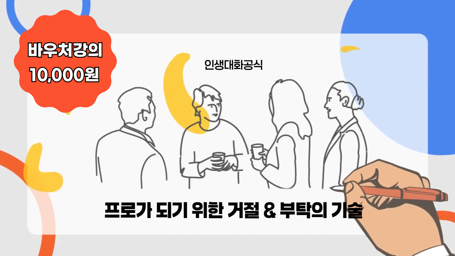 프로가 되기 위한 거절 & 부탁의 기술